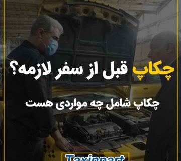 چکاپ قبل از سفر‌| فروشگاه آنلاین تاکسین‌پارت