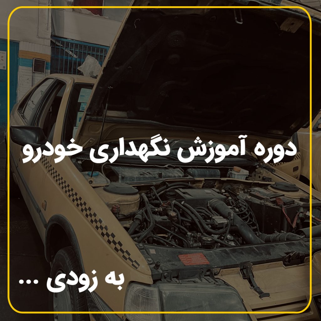 دوره آموزش نگهداری خودرو | فروشگاه آنلاین لوازم یدکی تاکسین پارت