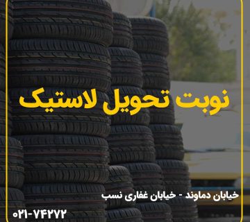 نوبت تحویل لاستیک | فروشگاه آنلاین لوازم یدکی تاکسین پارت