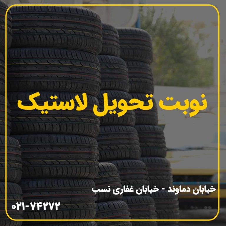 نوبت تحویل لاستیک | فروشگاه آنلاین لوازم یدکی تاکسین پارت