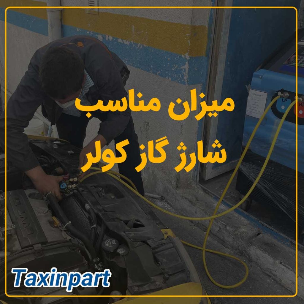 میزان مناسب شارژ گاز کولر خودرو|فروشگاه آنلاین لوازم یدکی تاکسین پارت