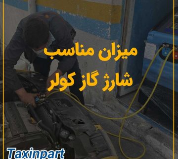 میزان مناسب شارژ گاز کولر خودرو|فروشگاه آنلاین لوازم یدکی تاکسین پارت