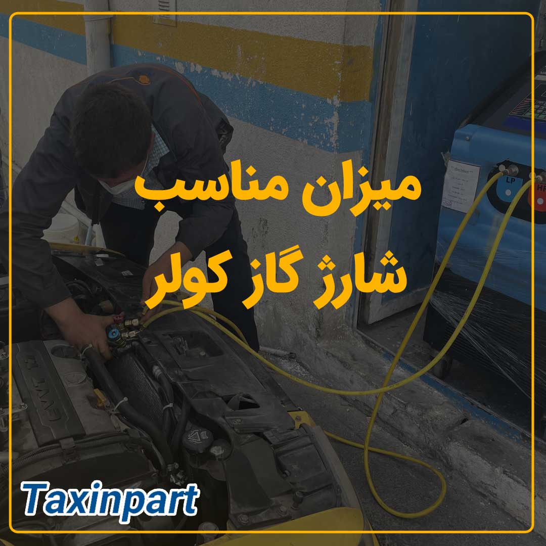 میزان مناسب شارژ گاز کولر خودرو|فروشگاه آنلاین لوازم یدکی تاکسین پارت