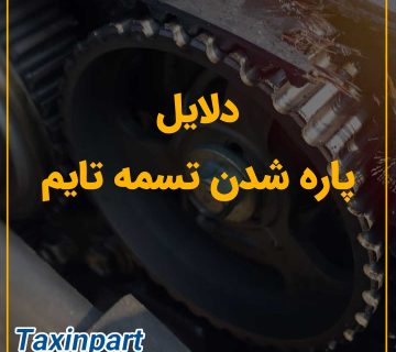 دلایل پاره شدن تسمه تایم خودرو|فروشگاه آنلاین لوازم یدکی تاکسین پارت