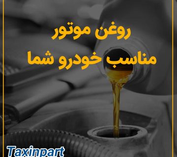 روغن موتور مناسب خودرو شما کدام است|فروشگاه آنلاین لوازم یدکی تاکسین پارت