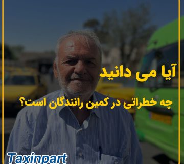 آیا می دانید چه خطراتی در کمین رانندگان است؟|فروشگاه آنلاین لوازم یدکی تاکسین پارت