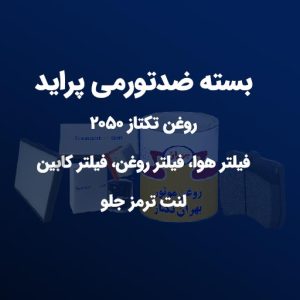 بسته ضدتورمی پراید