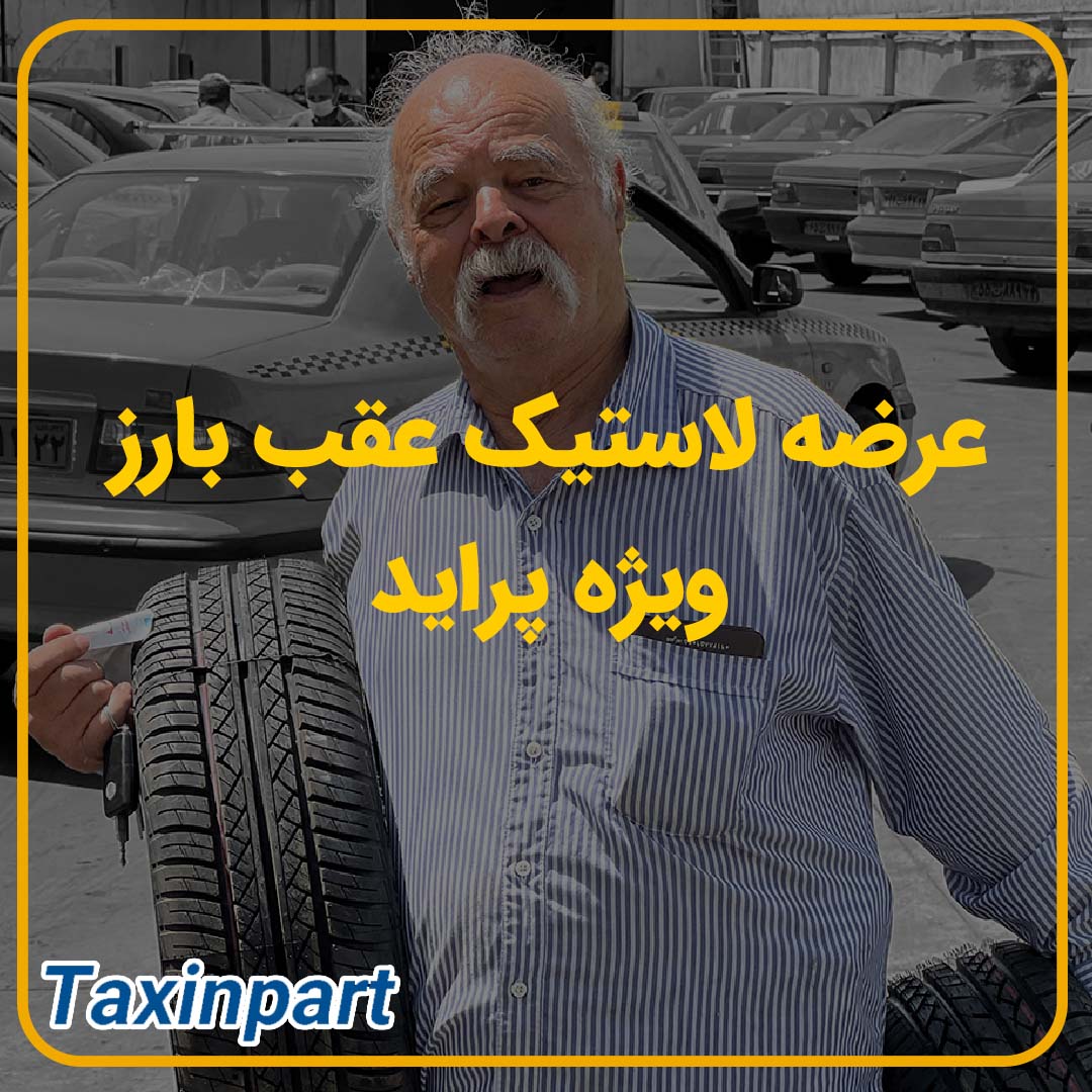 عرضه لاستیک بارز در تاکسین پارت