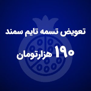 تعویض تسمه تایم سمند EF7 - یلدا