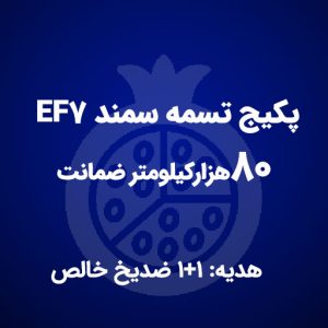 پکیج تسمه سمند EF7 با ۸۰هزارکیلومتر ضمانت