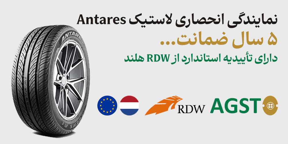 نمایندگی انحصاری لاستیک Antares