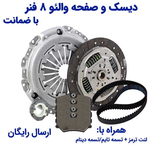 دیسک و صفحه والئو 8 فنر