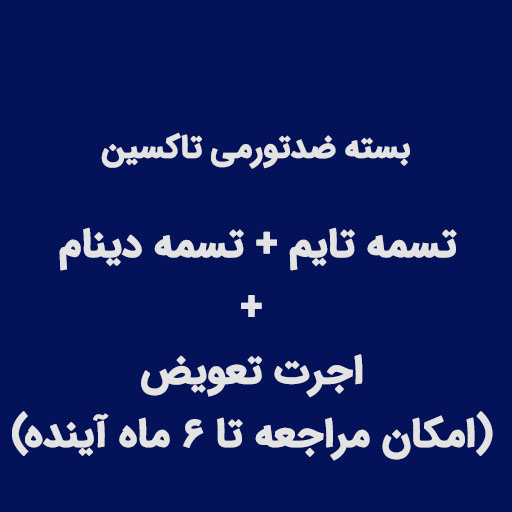 بسته ضد تورمی – تسمه تایم پژو۴۰۵