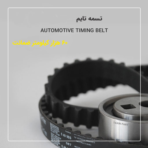 تسمه تایم 60 هزار کیلومتر ضمانت- پژو ۴۰۵