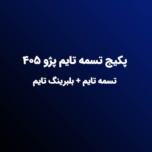 پکیج تسمه تایم پژو ۴۰۵