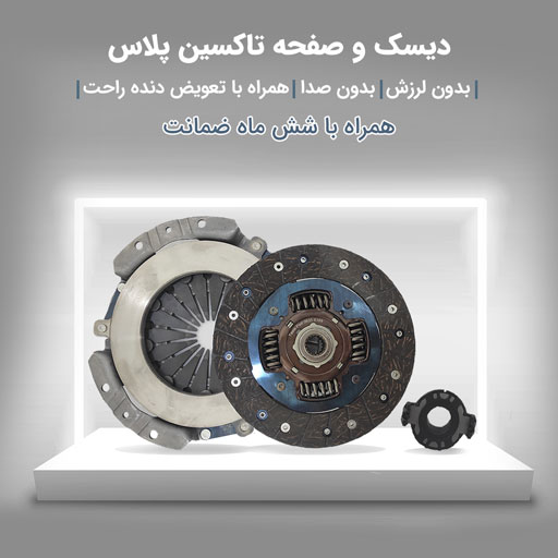 دیسک و صفحه تاکسین پلاس (با ضمانت)