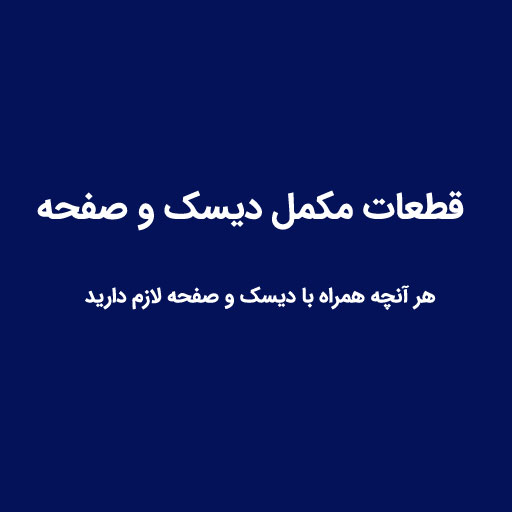 قطعات مکمل دیسک و صفحه