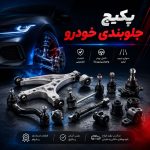 پکیج جلوبندی خودرو